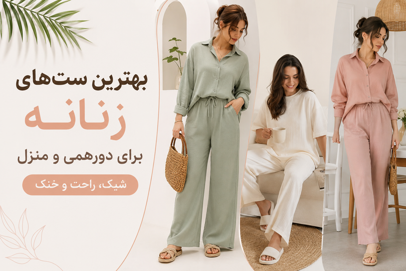بهترین ستهای زنانه برای دورهمی و منزل؛ شیک، راحت و خنک