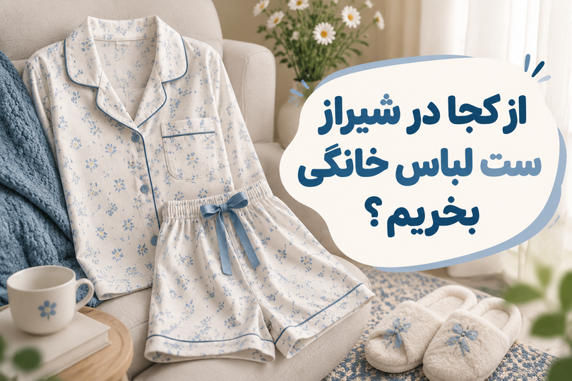 از کجا در شیراز ست لباس خانگی بخریم؟ ارسال با پیک همانروز