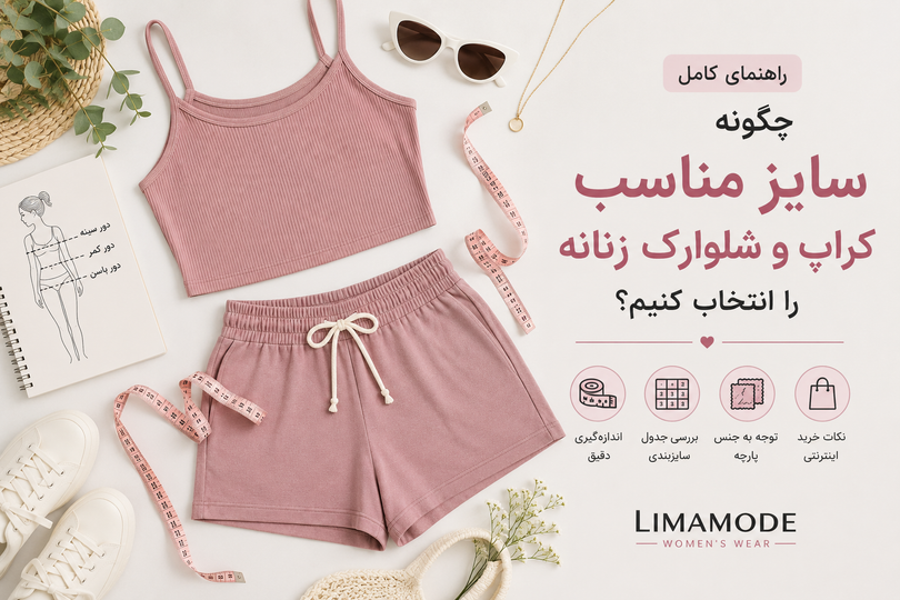 چگونه سایز مناسب کراپ و شلوارک زنانه را انتخاب کنیم؟