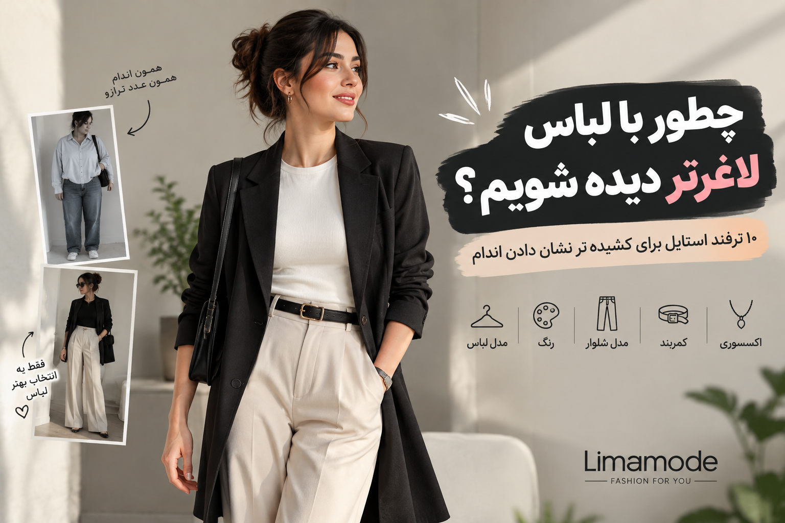 چطور با انتخاب لباس مناسب لاغرتر دیده شویم؟