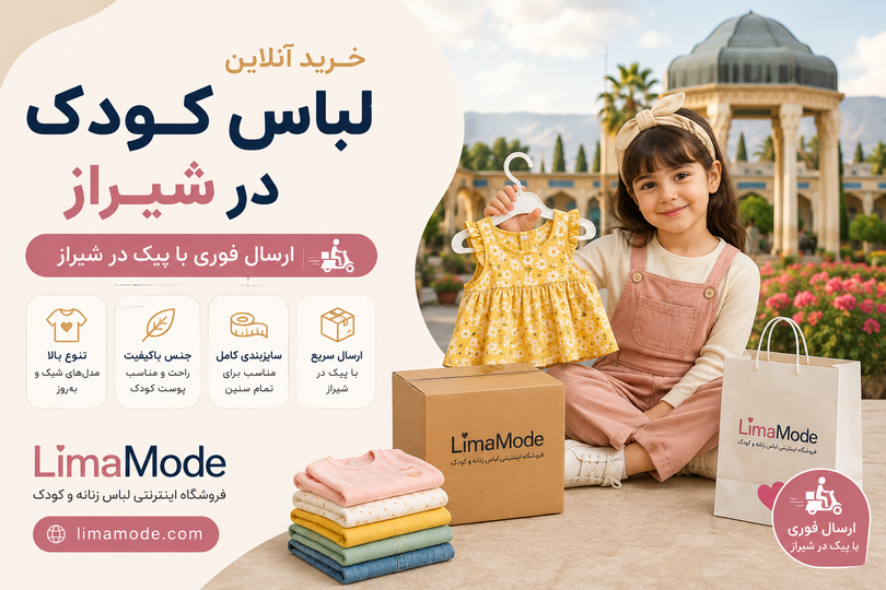 لباس کودک در شیراز از کجا بخریم؟