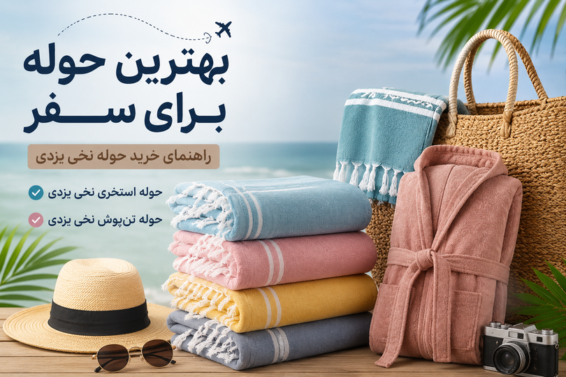 بهترین حوله برای سفر | راهنمای خرید