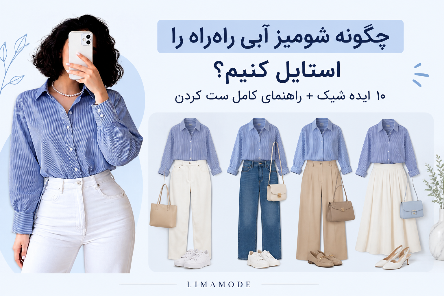 چگونه شومیز آبی راه‌راه را استایل کنیم؟ راهنمای کامل استایل شیک زنانه | لیمامد