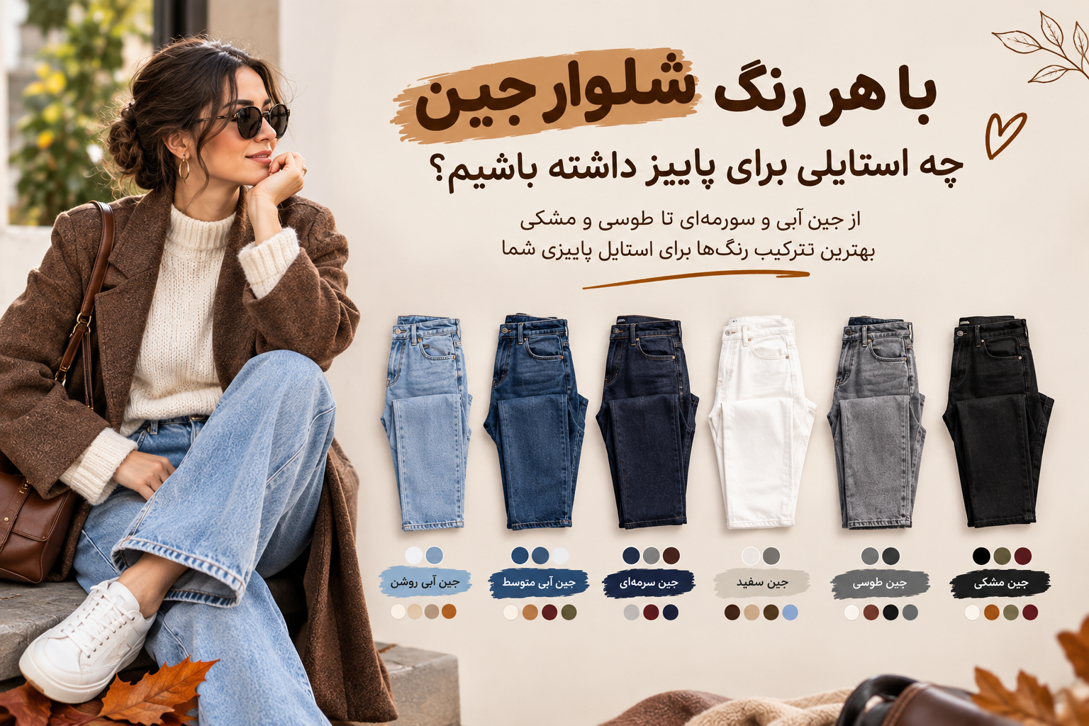 با هر رنگ شلوار جین چه استایلی برای پاییز داشته باشیم؟