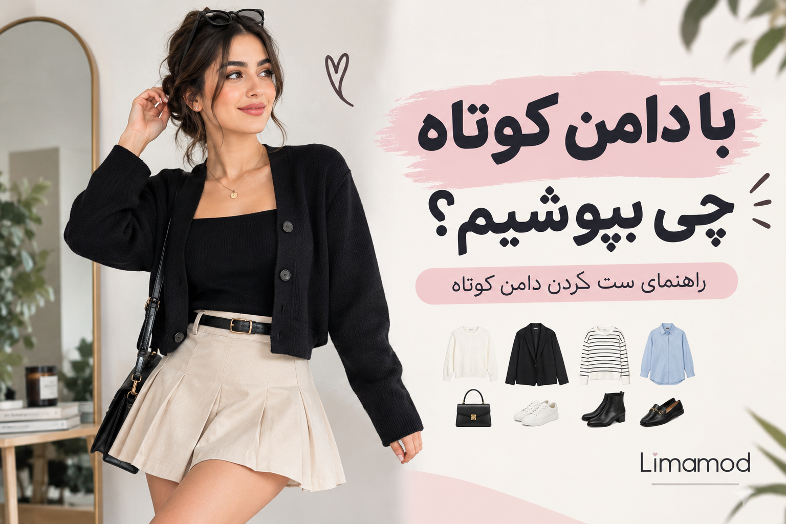 با دامن کوتاه چی بپوشیم؟ | راهنمای ست کردن دامن کوتاه
