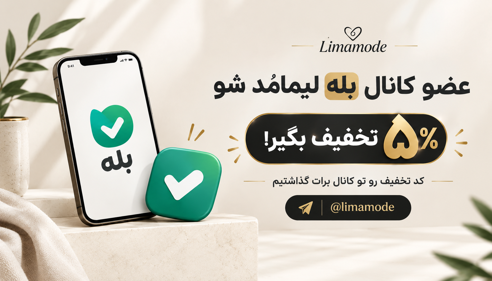 بنر تخفیف ۵ درصدی لیمامد برای اعضای کانال بله
