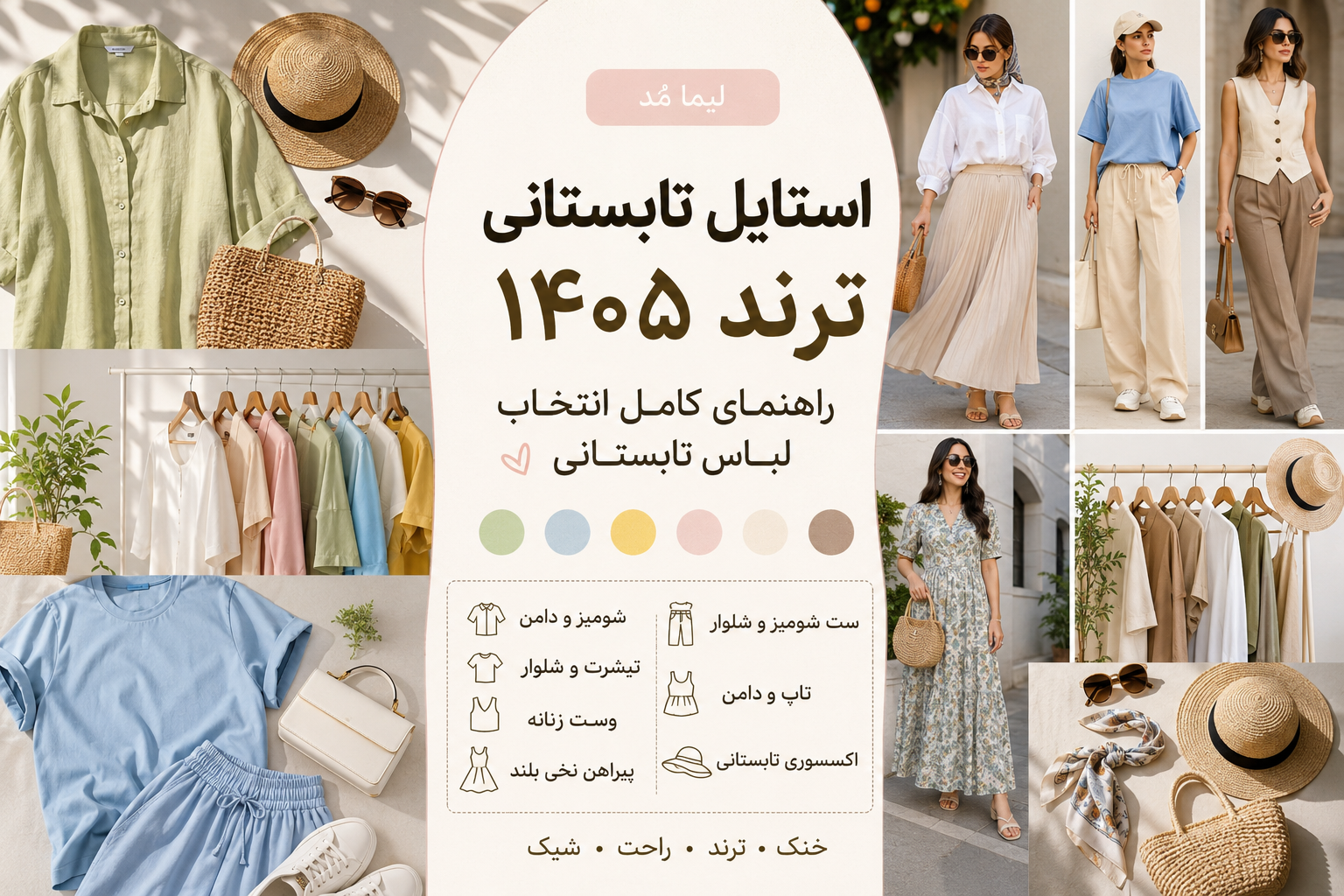 استایل تابستانی ترند ۱۴۰۵ | راهنمای کامل انتخاب لباس تابستانی