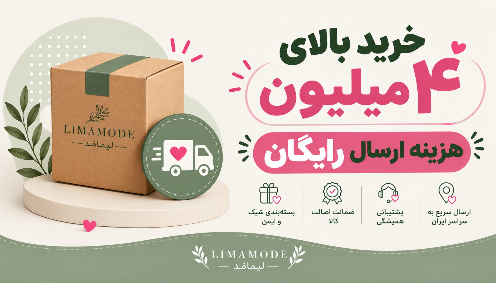 سبد خریدت رو به 4 میلیون برسون، ارسال رو مهمون لیمامُد باش.