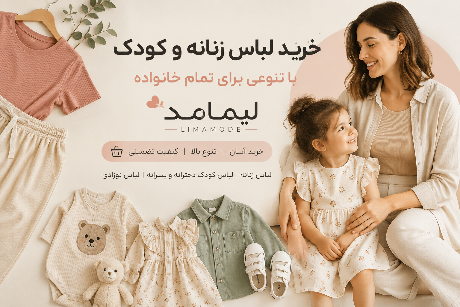 لیمامُد؛ خرید آنلاین لباس زنانه و کودک با تنوعی برای تمام خانواده