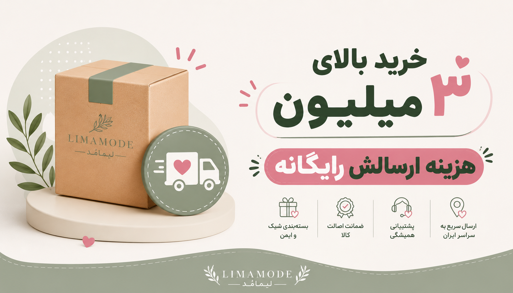 سبد خریدت رو به ۳ میلیون برسون، ارسال رو مهمون لیمامُد باش.