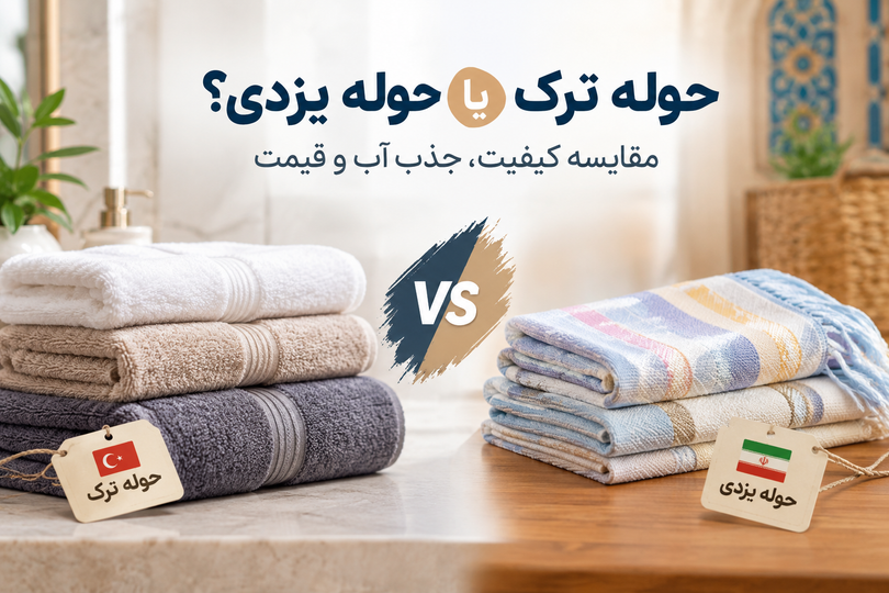 حوله ترک یا حوله یزدی؟ مقایسه کامل کیفیت، جذب آب، دوام و قیمت