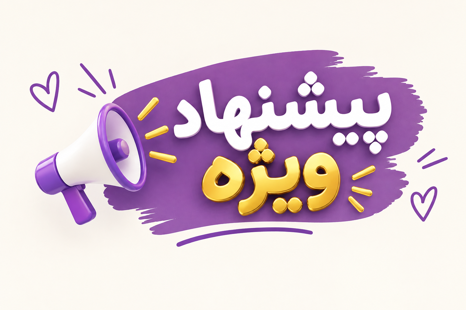 پیشنهاد شگفت انگیز