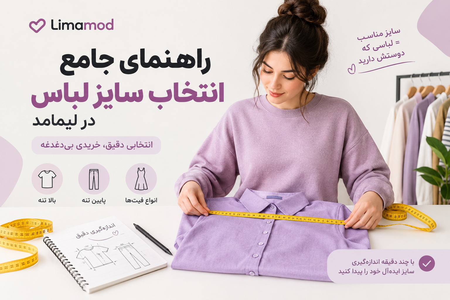 راهنمای جامع انتخاب سایز لباس در لیمامد