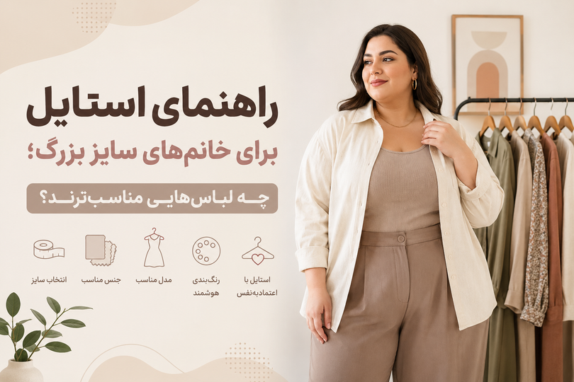 راهنمای استایل برای خانمهای سایز بزرگ؛ چه لباسهایی مناسبترند؟