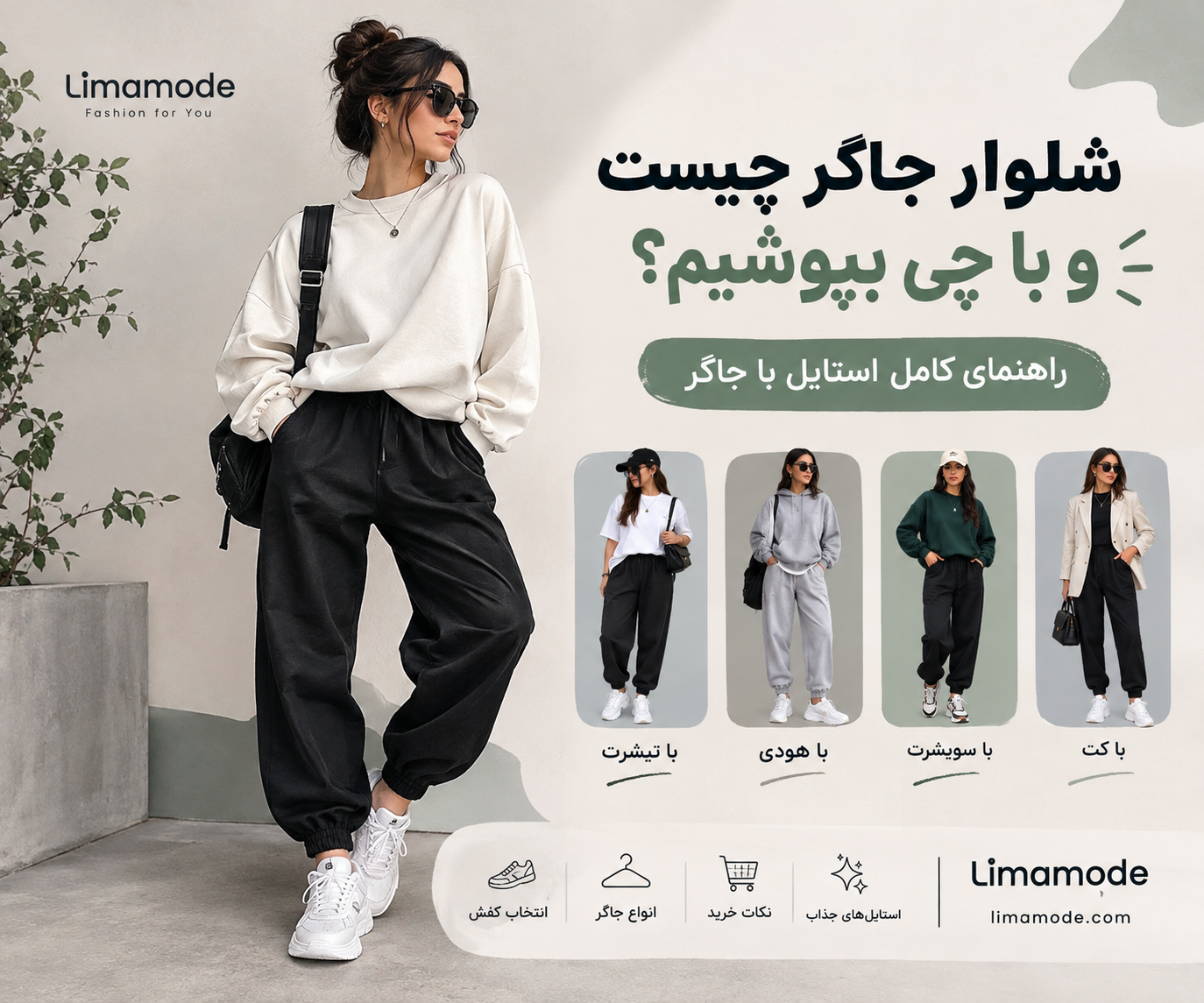 شلوار جاگر چیست و با چی بپوشیم؟ راهنمای کامل استایل با جاگر