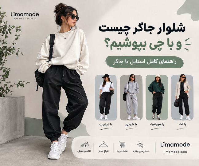 شلوار جاگر چیست و با چی بپوشیم؟ راهنمای کامل استایل با جاگر