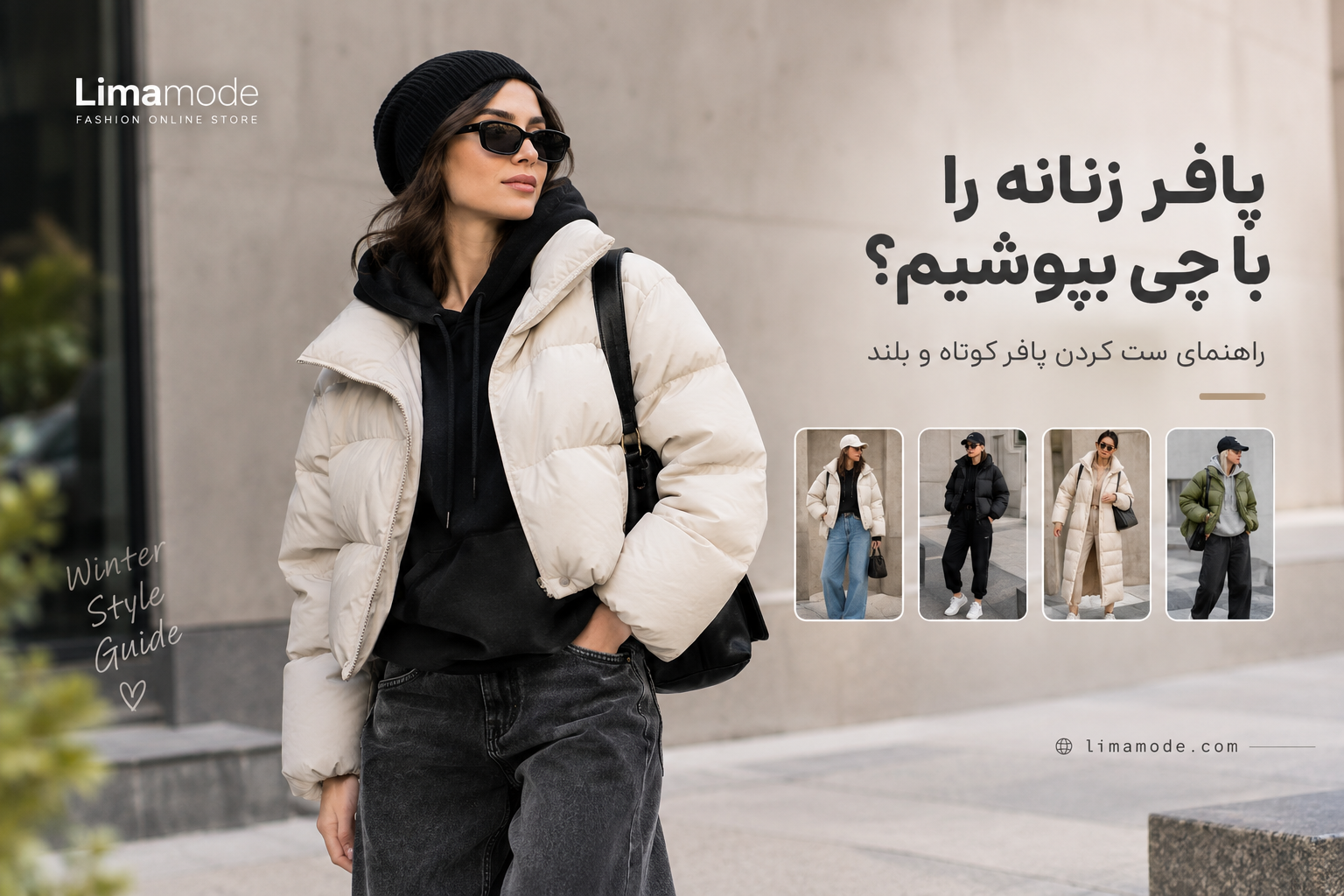 پافر زنانه را با چی بپوشیم؟ راهنمای ست کردن پافر کوتاه و بلند
