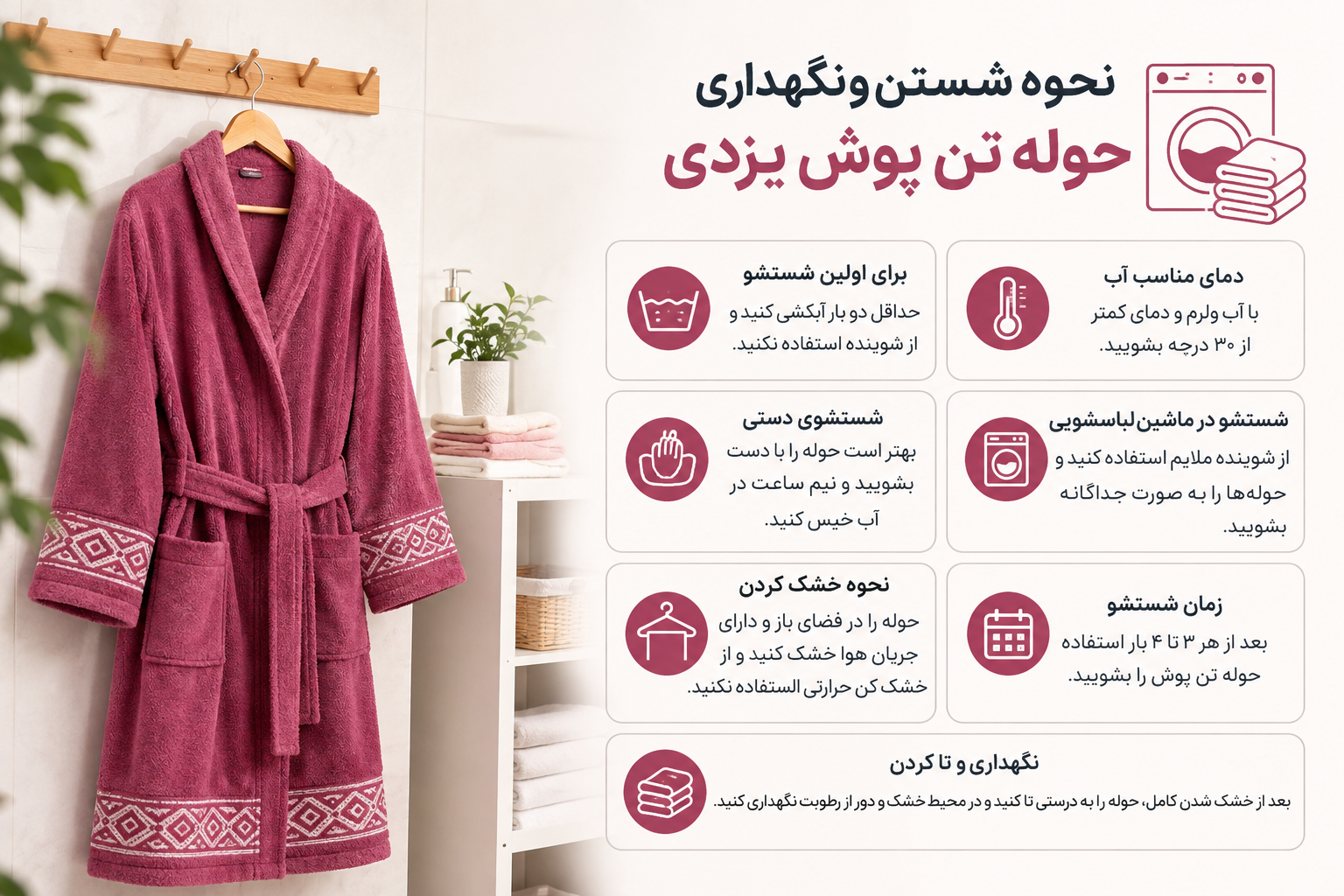 حوله تن پوش یزدی؛ راهنمای کامل شست‌وشو و نگهداری اصولی
