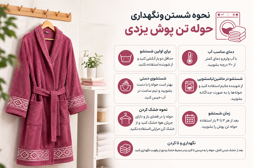 حوله تن پوش یزدی؛ راهنمای کامل شستوشو و نگهداری اصولی