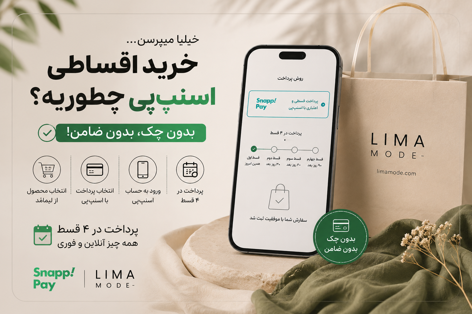خرید اقساطی اسنپ‌پی در لیمامُد؛ بدون چک و ضامن، فقط در ۴ قسط!