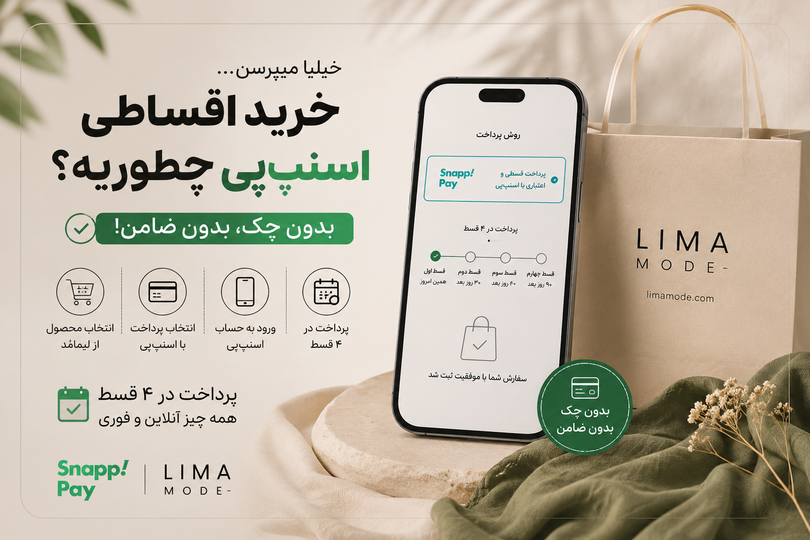 خرید اقساطی اسنپپی در لیمامُد؛ بدون چک و ضامن، فقط در ۴ قسط!
