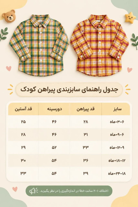 جدول اندازه پیراهن چهارخانه نوزادی و بچگانه زارا کیدز