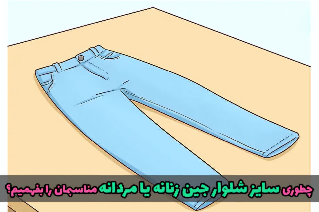 اندازهگیری شلوار جین روی سطح صاف برای انتخاب سایز مناسب شلوار.