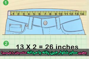 اندازهگیری شلوار جین روی سطح صاف برای انتخاب سایز مناسب شلوار.