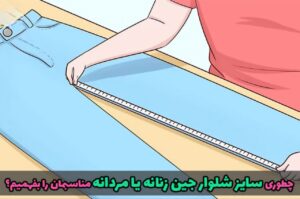 اندازهگیری شلوار جین روی سطح صاف برای انتخاب سایز مناسب شلوار.