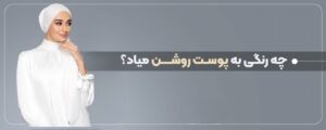 بهترین رنگ‌ها برای پوست روشن 
