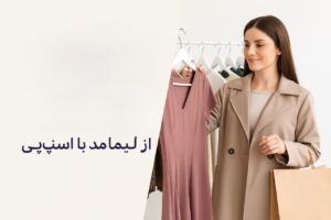 شیراز لباس از کجا بخرم، خرید لباس در شیراز، لیما مد، فروشگاه اینترنتی لباس زنانه، خرید اقساطی لباس، خرید چهار قسطه، خرید با اسنپپی، لباس زنانه شیک، فروشگاه لباس آنلاین، استایل زنانه، خرید آنلاین لباس، لباس ترند ۱۴۰۴، خرید لباس قسطی بدون چک، پوشاک زنانه، مانتو زنانه، شومیز و دامن، خرید آسان لباس، خرید لباس در شیراز با ارسال سریع