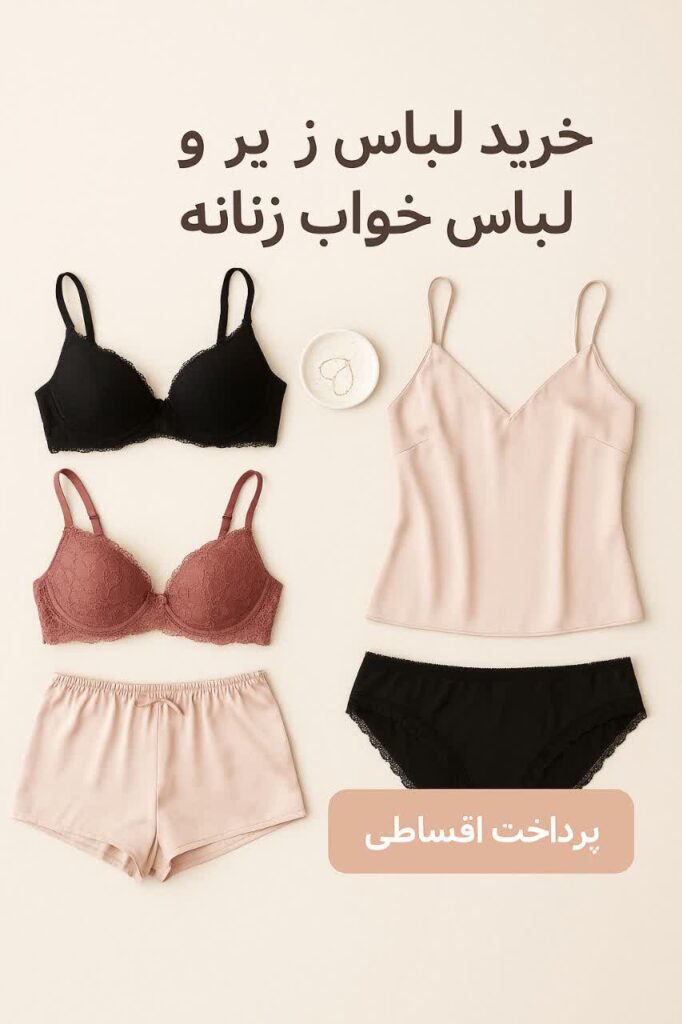 خرید لباس زیر زنانه، خرید لباس خواب زنانه، لباس خواب فانتزی، لباس زیر عروس، لباس خواب ساتن، لباس خواب حریر، ست لباس زیر زنانه، لباس خواب گیپور